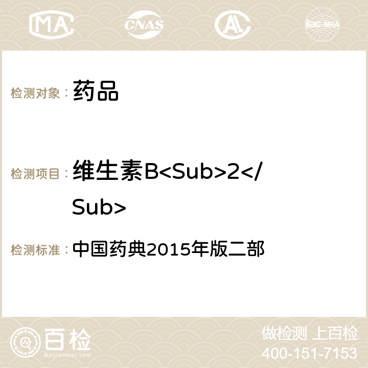 维生素B<Sub>2</Sub> 中国药典 片项下含量测定 2015年版二部