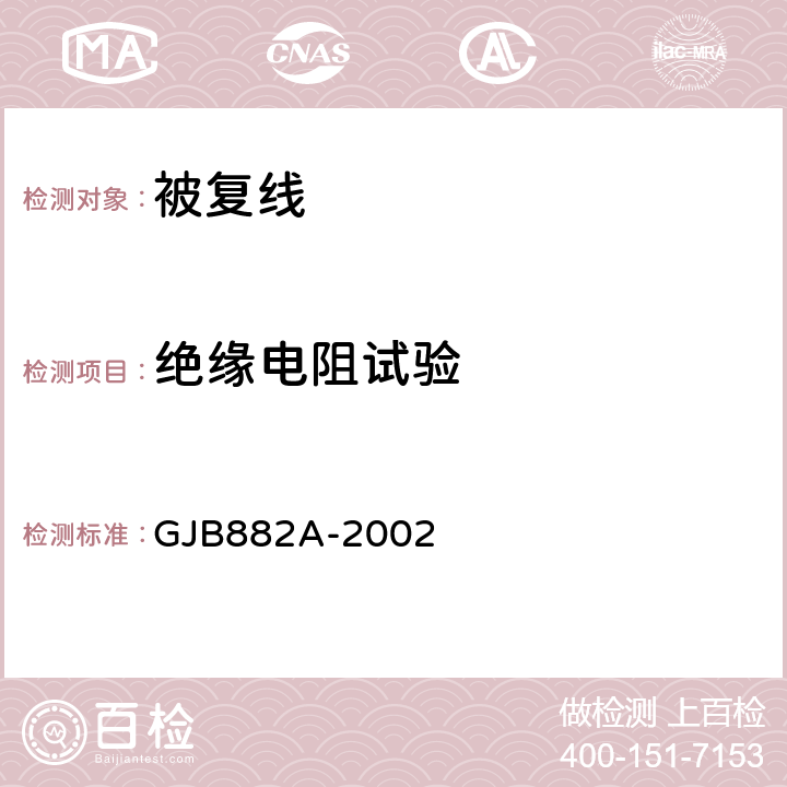 绝缘电阻试验 被复线通用规范 GJB882A-2002 3.4