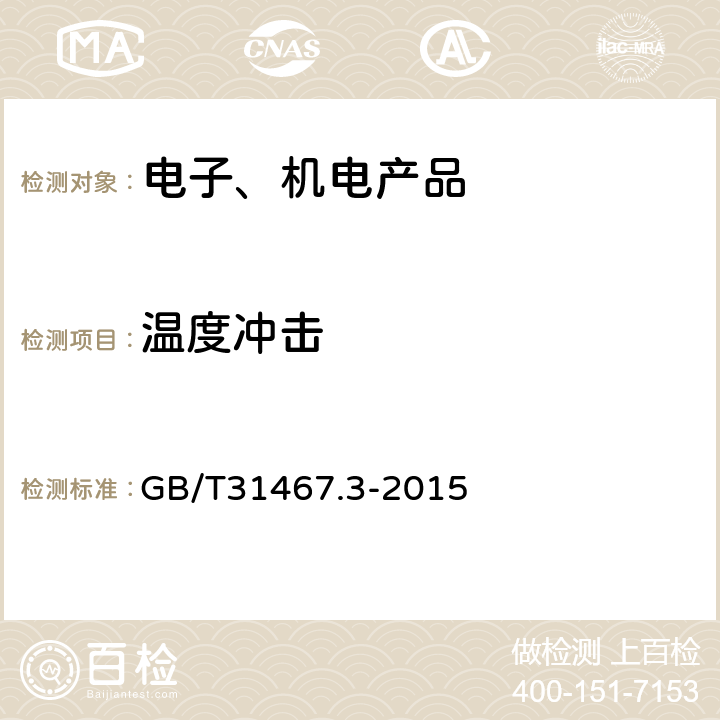 温度冲击 电动汽车用锂离子动力蓄电池包和系统 第3部分：安全性能要求与测试方法 GB/T31467.3-2015 7.7