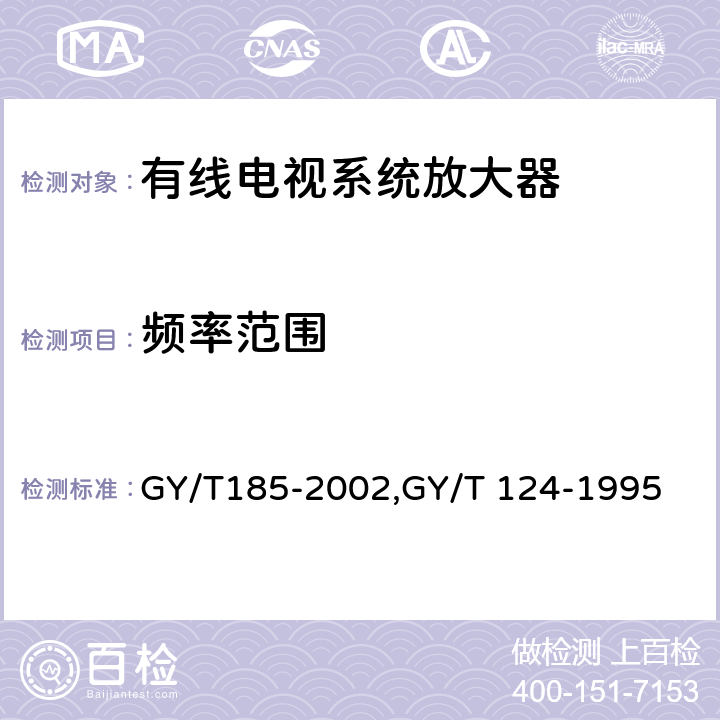 频率范围 有线电视系统双向放大器技术要求和测量方法,有线电视系统干线放大器入网技术要求和测量方法 GY/T185-2002,GY/T 124-1995 6.1