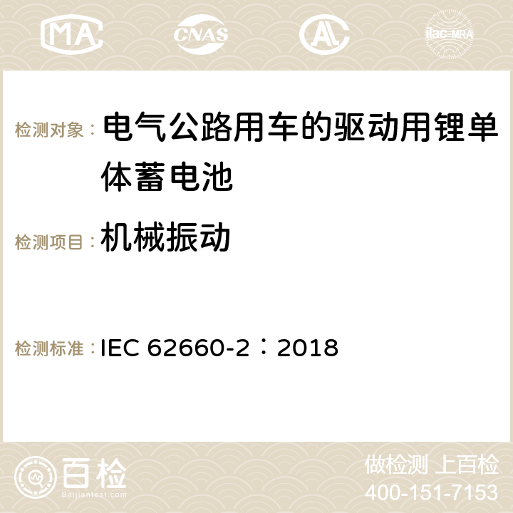 机械振动 电气公路用车的驱动用锂单体蓄电池.可靠性和滥用试验 IEC 62660-2：2018 6.2.1