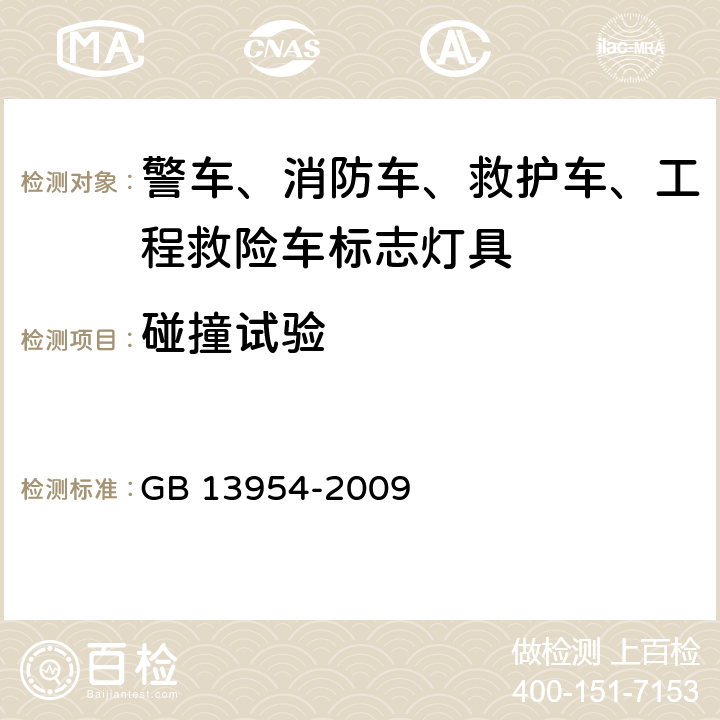 碰撞试验 警车、消防车、救护车、工程救险车标志灯具 GB 13954-2009 6.14