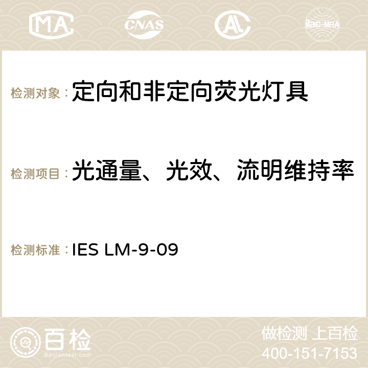 光通量、光效、流明维持率 IESLM-9-097 荧光灯光电测量方法 IES LM-9-09 7.0