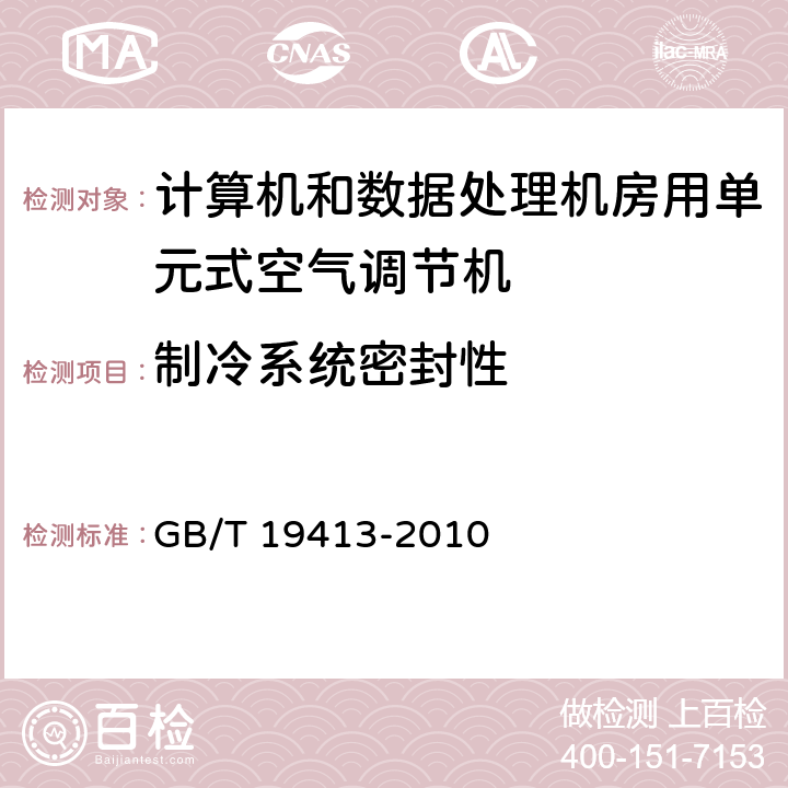 制冷系统密封性 计算机和数据处理机房用单元式空气调节机 GB/T 19413-2010 6.3.1