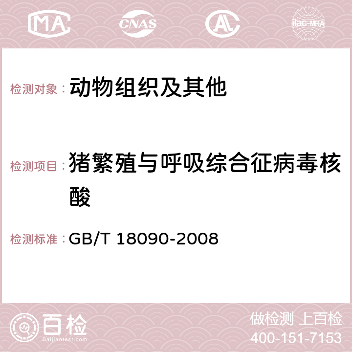 猪繁殖与呼吸综合征病毒核酸 猪繁殖与呼吸综合征诊断方法 GB/T 18090-2008