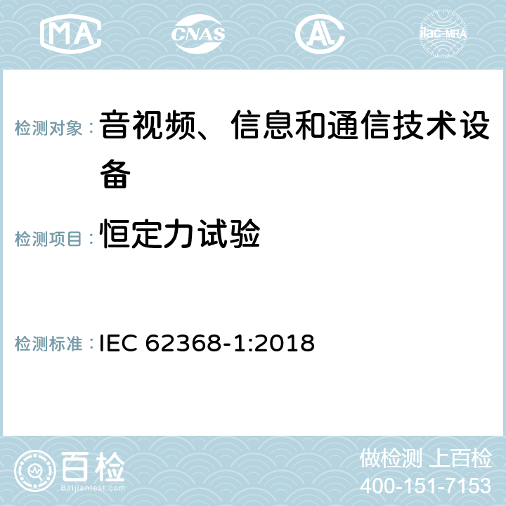 恒定力试验 IEC 62368-1-2018 音频/视频、信息和通信技术设备 第1部分:安全要求