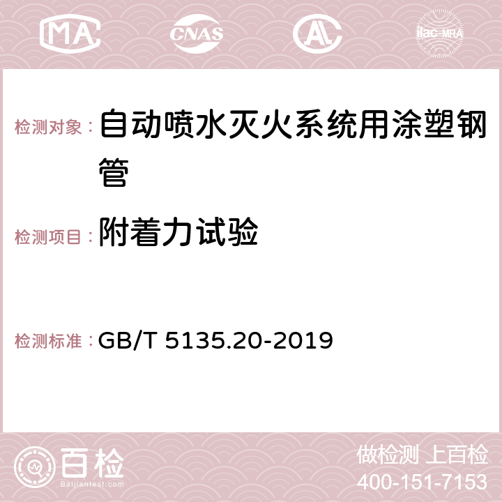 附着力试验 自动喷水灭火系统 第20部分：涂塑钢管 GB/T 5135.20-2019 6.4