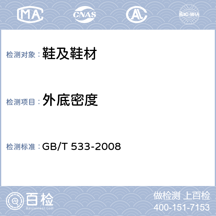 外底密度 GB/T 533-2008 硫化橡胶或热塑性橡胶 密度的测定