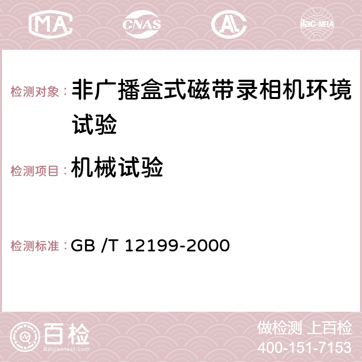 机械试验 非广播盒式磁带录相机环境要求和试验方法 GB /T 12199-2000 3.3