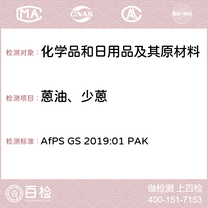 蒽油、少蒽 德国消费品安全委员会（AfPS）GS标志认证中的多环芳烃（PAHs）的测试和评估 AfPS GS 2019:01 PAK