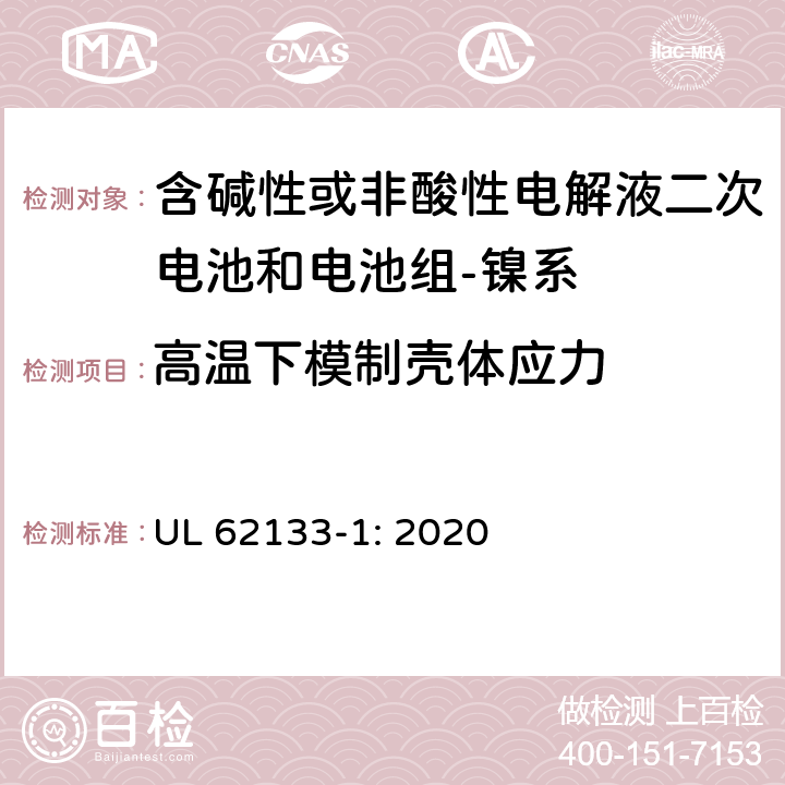 高温下模制壳体应力 含碱性或其它非酸性电解质的蓄电池和蓄电池组-便携式密封蓄电池和蓄电池组的安全要求-第一部分：镍系 UL 62133-1: 2020 7.2.3