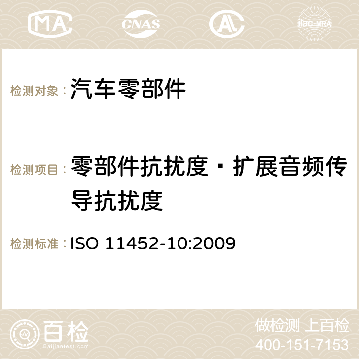 零部件抗扰度—扩展音频传导抗扰度 道路车辆 电气部件对窄带辐射电磁能的抗扰性试验方法 第10部分：扩展音频传导抗扰度 ISO 11452-10:2009 8