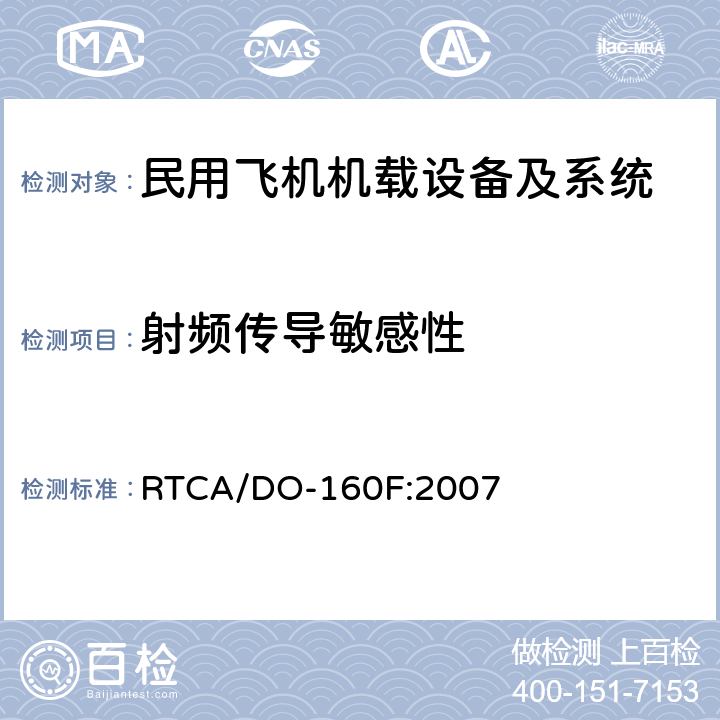 射频传导敏感性 机载设备环境条件和试验方法 RTCA/DO-160F:2007