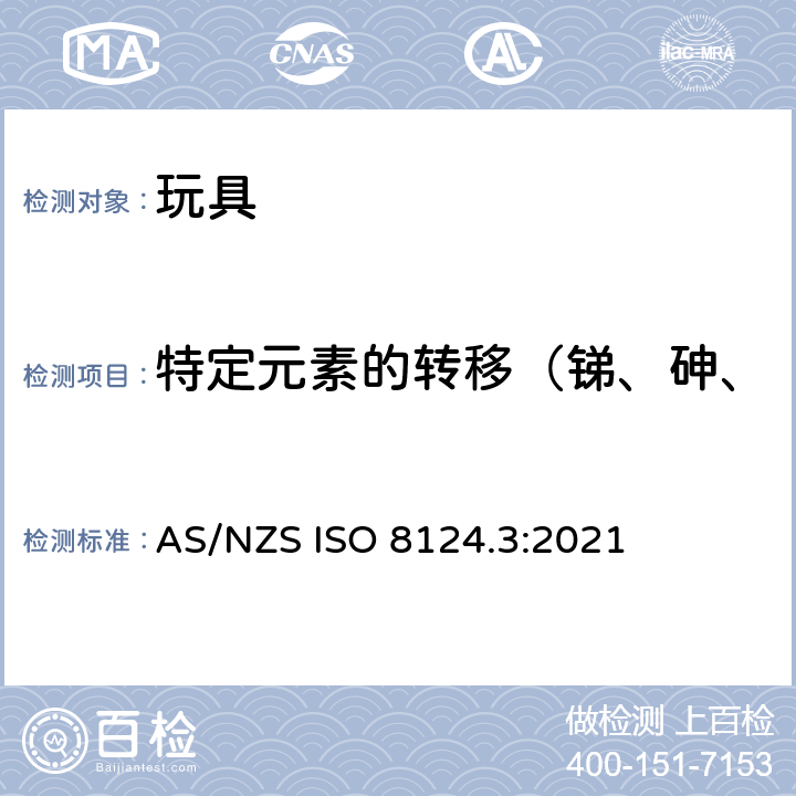 特定元素的转移（锑、砷、钡、镉、铬、铅、汞、硒） AS/NZS ISO 8124.3-2021 玩具安全 第3部分：特定元素的迁移 AS/NZS ISO 8124.3:2021