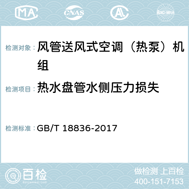 热水盘管水侧压力损失 风管送风式空调（热泵）机组 GB/T 18836-2017 5.3.9
6.3.9