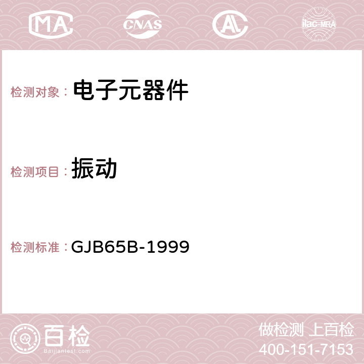 振动 有可靠性指示的电磁电器总规范 GJB65B-1999 4.8.11