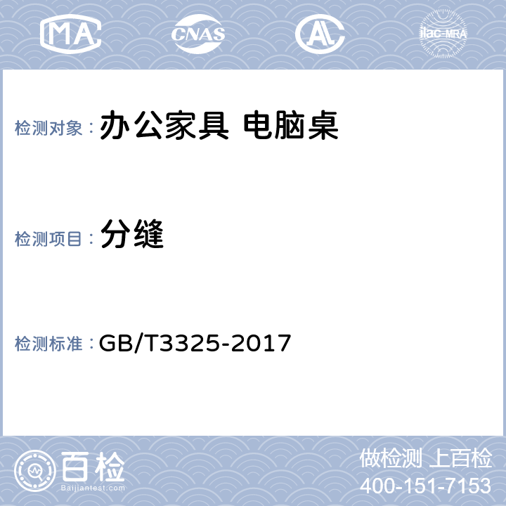 分缝 金属家具通用技术条件 GB/T3325-2017 6.2.7