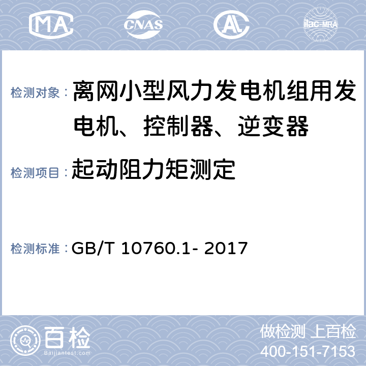 起动阻力矩测定 离网型风力发电机组用发电机 第1部分:技术条件 GB/T 10760.1- 2017 5.16