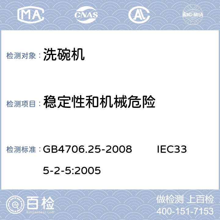 稳定性和机械危险 家用和类似用途电器的安全 洗碗机的特殊要求 GB4706.25-2008 IEC335-2-5:2005 20