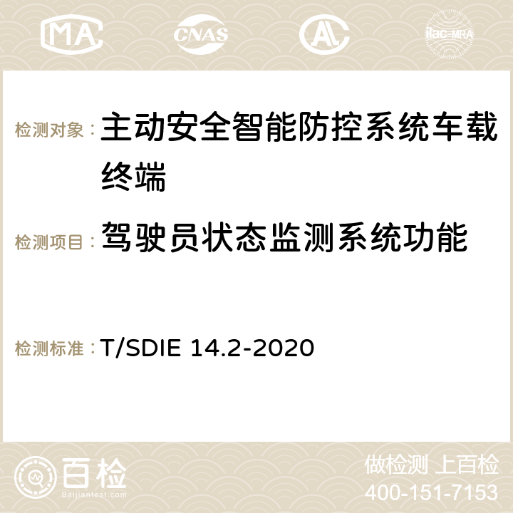 驾驶员状态监测系统功能 道路运输车辆主动安全智能防控系统 第 2 部分：终端技术规范 T/SDIE 14.2-2020 4.3.5，5.4