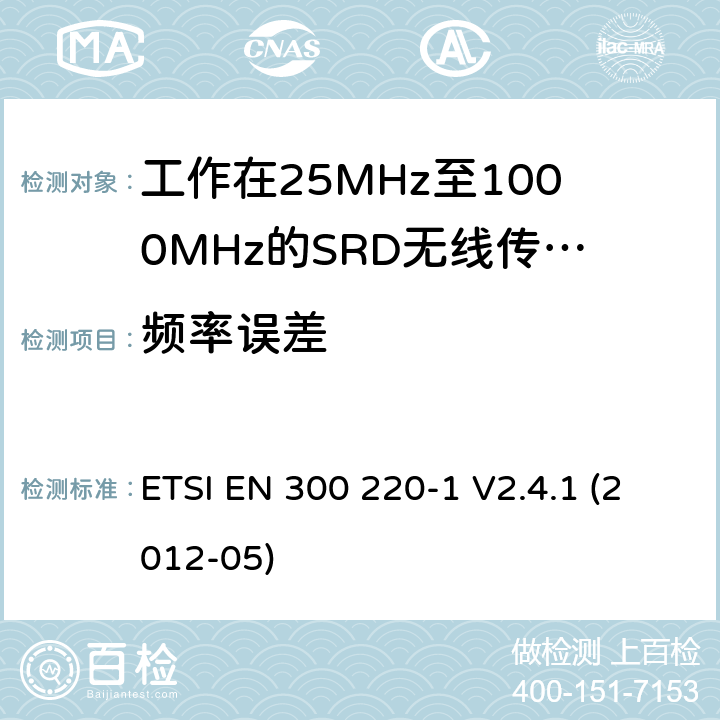 频率误差 ETSI EN 300 220 电磁兼容性及无线频谱事物（ERM）；短距离传输设备；工作在25MHz至1000MHz之间并且功率在500mW以下的射频设备；第1部分：技术特性及测试方法 -1 V2.4.1 (2012-05) 7.1