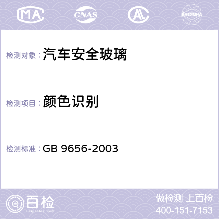 颜色识别 汽车安全玻璃 GB 9656-2003 7.5