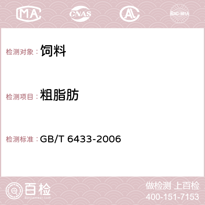 粗脂肪 饲料中粗脂肪的测定方法 GB/T 6433-2006