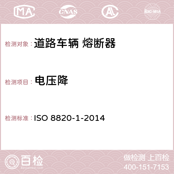 电压降 ISO 8820-1-2014 道路车辆 熔断器 第1部分:定义和通用试验要求