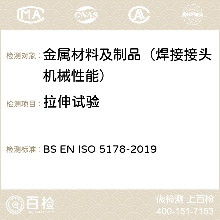 拉伸试验 金属材料焊接的破坏试验-熔焊接头中焊接金属的纵向拉伸试验 BS EN ISO 5178-2019