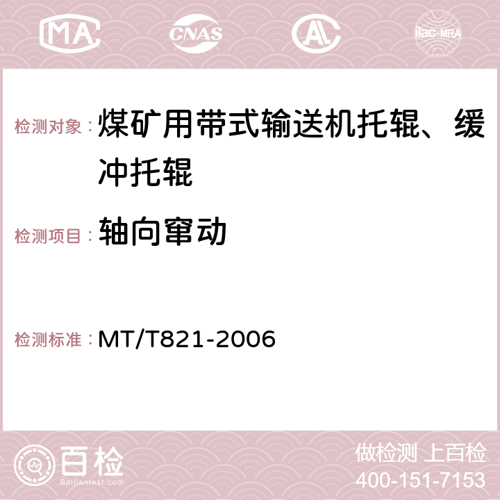 轴向窜动 煤矿用带式输送机 托辊 技术条件 MT/T821
-2006 4.3