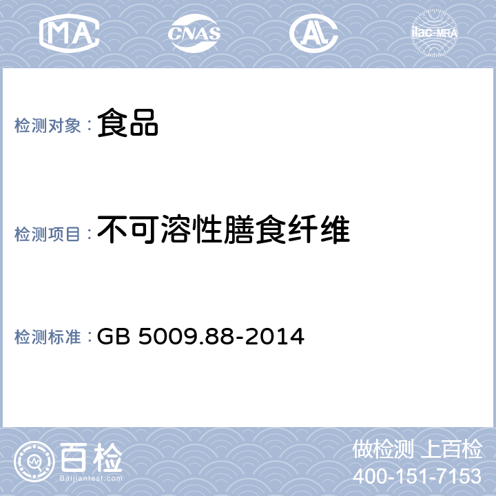 不可溶性膳食纤维 食品安全国家标准 食品中膳食纤维的测定 GB 5009.88-2014