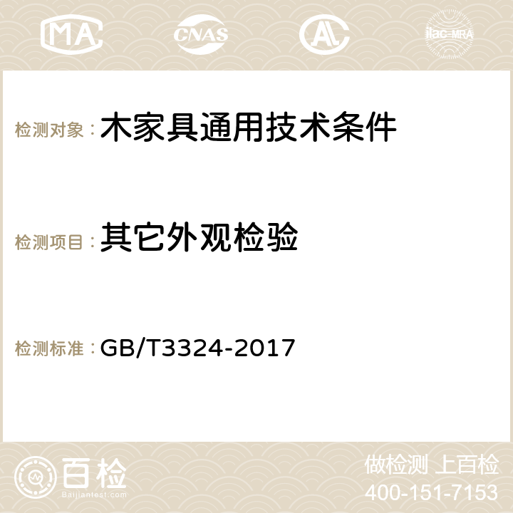 其它外观检验 木家具通用技术条件 GB/T3324-2017 6.4.2