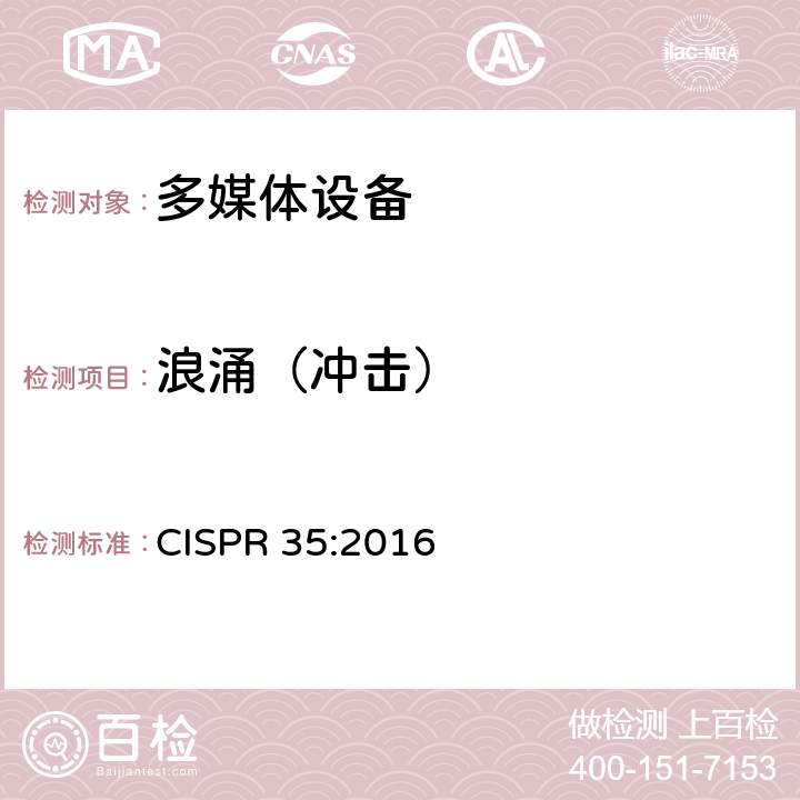 浪涌（冲击） 电磁兼容 多媒体设备-抗扰度要求 CISPR 35:2016 4.2.5