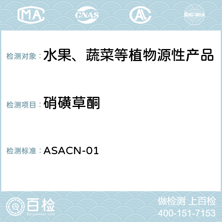 硝磺草酮 （非标方法）多农药残留的检测方法 气相色谱串联质谱和液相色谱串联质谱法 ASACN-01