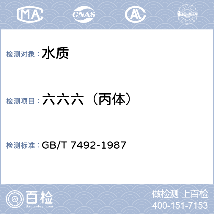 六六六（丙体） 水质六六六、DDT的测定气相色谱法 GB/T 7492-1987