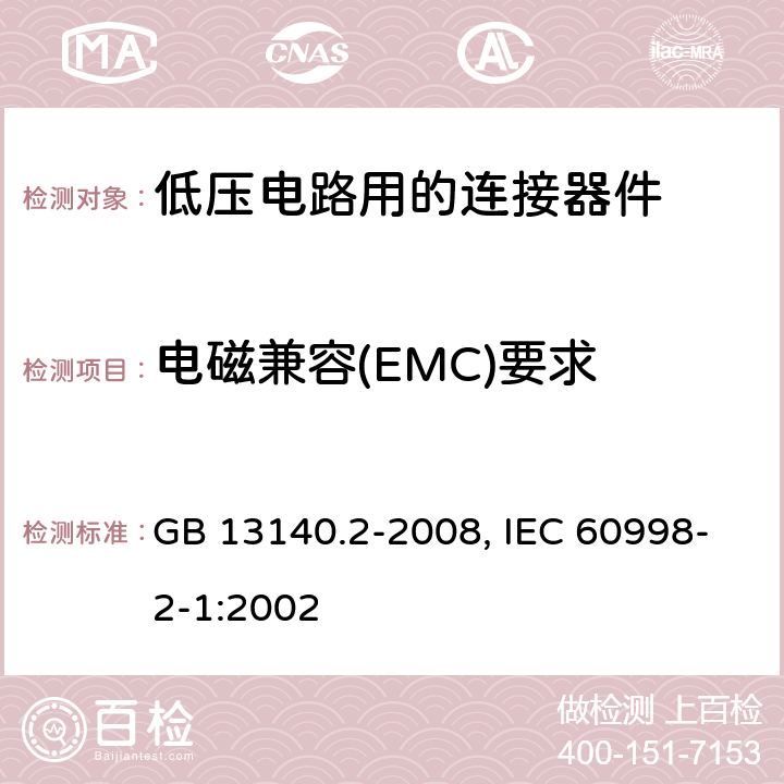 电磁兼容(EMC)要求 家用和类似用途低压电路用的连接器件 第1部分：通用要求 第2部分：作为独立单元的带螺纹型夹紧件的连接器件的特殊要求 GB 13140.2-2008, IEC 60998-2-1:2002 20