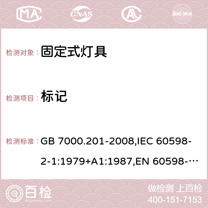 标记 灯具 第2-1部分：特殊要求 固定式通用灯具 GB 7000.201-2008,IEC 60598-2-1:1979+A1:1987,EN 60598-2-1:1989 5