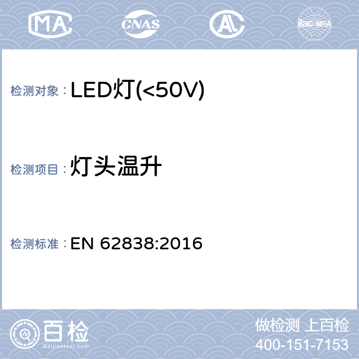 灯头温升 EN 62838:2016 普通照明用50V以下LED灯安全要求  10