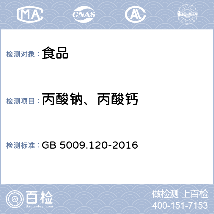 丙酸钠、丙酸钙 食品安全国家标准 食品中丙酸钠、丙酸钙的测定 GB 5009.120-2016