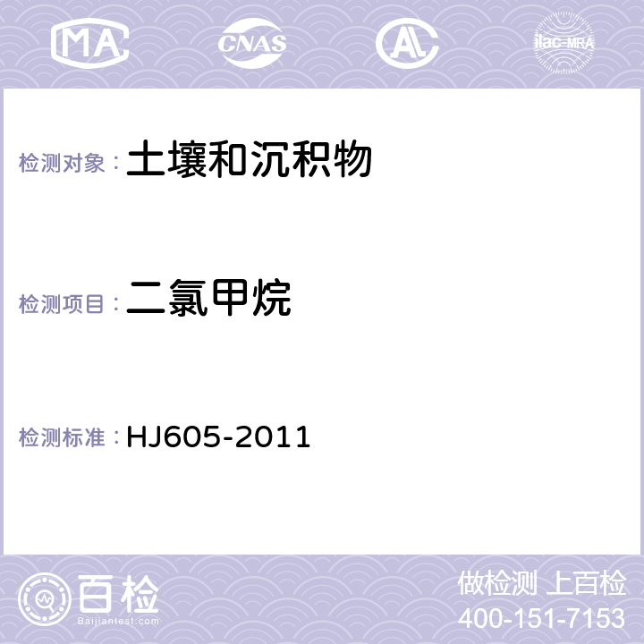 二氯甲烷 土壤和沉积物 挥发性有机物的测定 吹扫捕集/气相色谱-质谱法 HJ605-2011