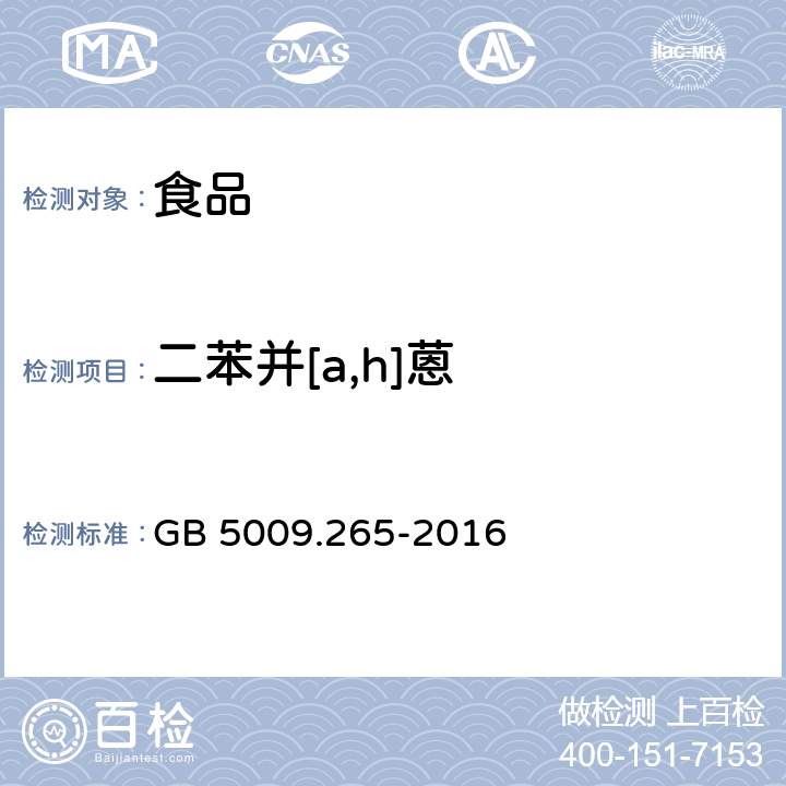 二苯并[a,h]蒽 食品安全国家标准 食品中多环芳烃的测定  GB 5009.265-2016