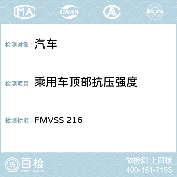 乘用车顶部抗压强度 FMVSS 216 轿车车顶抗压强度 