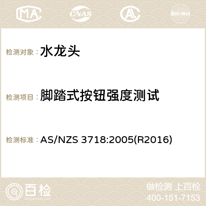 脚踏式按钮强度测试 供水管路-龙头 AS/NZS 3718:2005(R2016) 4.14,附录 N