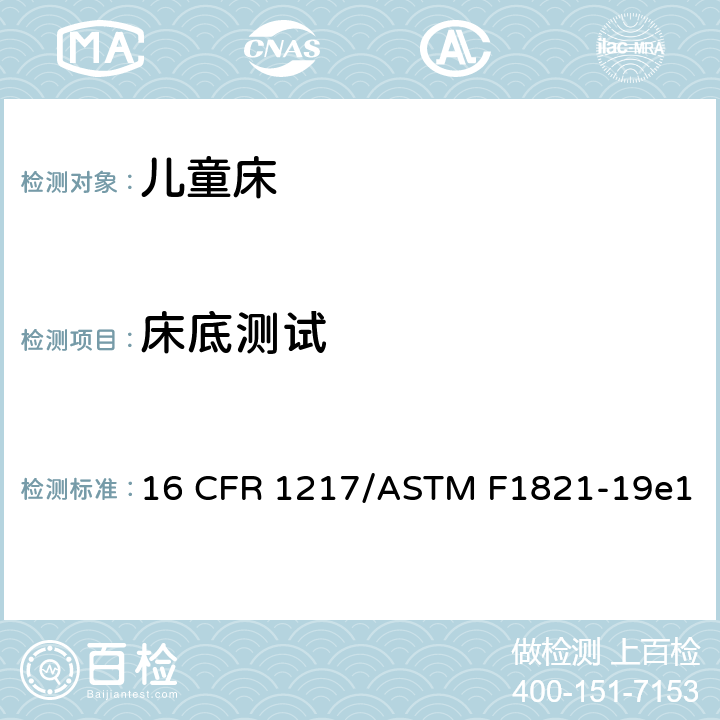 床底测试 童床标准消费品安全规范 16 CFR 1217/ASTM F1821-19e1 6.1