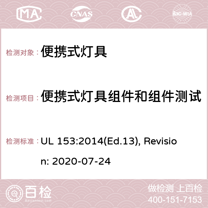 便携式灯具组件和组件测试 便携式灯具的安全标准 UL 153:2014(Ed.13), Revision: 2020-07-24 184