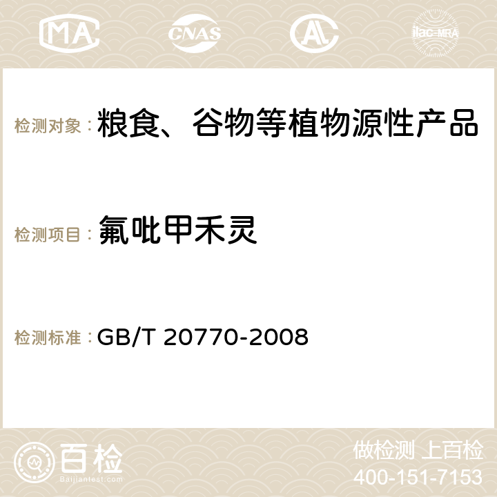 氟吡甲禾灵 粮谷中486种农药及相关化学品残留量的测定 液相色谱-串联质谱法 GB/T 20770-2008