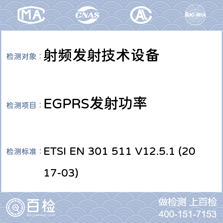 EGPRS发射功率 全球移动通信系统(GSM);移动台(MS)设备;覆盖2014/53/EU 3.2条指令协调标准要求 ETSI EN 301 511 V12.5.1 (2017-03)
