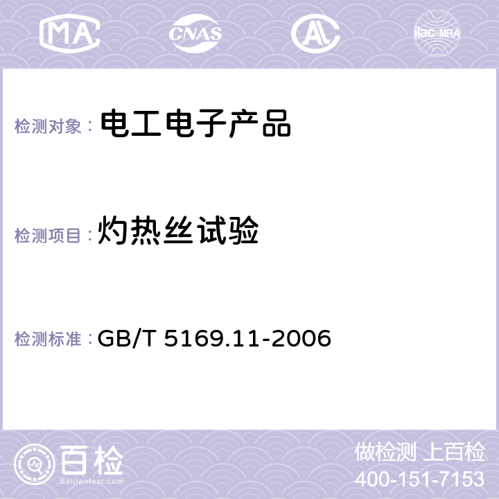 灼热丝试验 GB/T 5169.11-2006 电工电子产品着火危险试验 第11部分:灼热丝/热丝基本试验方法 成品的灼热丝可燃性试验方法