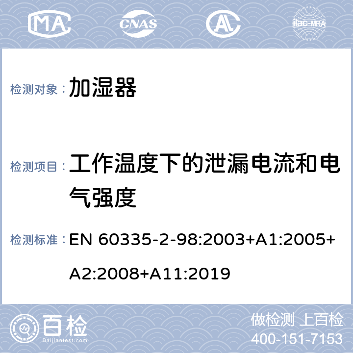 工作温度下的泄漏电流和电气强度 家用和类似用途电器的安全：加湿器的特殊要求 EN 60335-2-98:2003+A1:2005+A2:2008+A11:2019 13