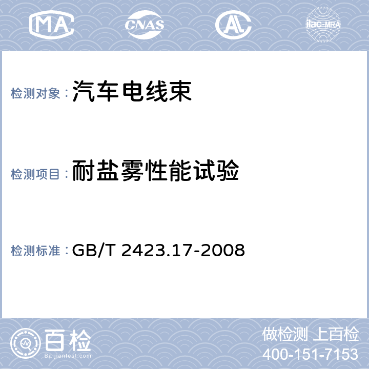 耐盐雾性能试验 电工电子产品环境试验第二部分：试验方法试验KA 盐雾 GB/T 2423.17-2008